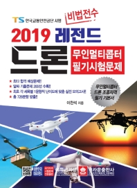드론 무인멀티콥터 필기시험문제(2019)